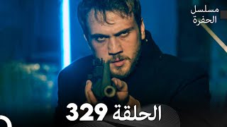 مسلسل الحفرة الحلقة 329 (Arabic Dubbed)