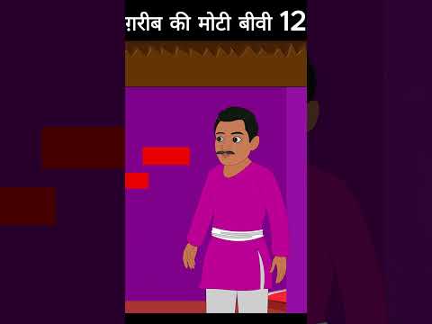 ग़रीब की मोटी बीवी 12 #cartoon #moralkhaniya #animation #parivarkikahaniyan #moralstories