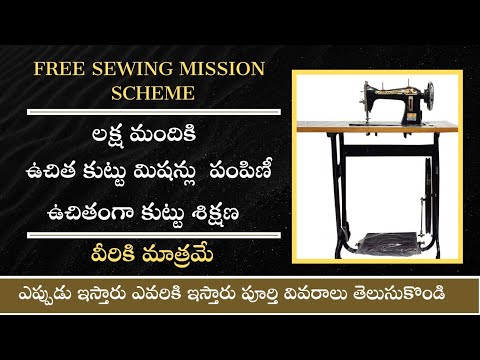 Free sewing missions||లక్ష మంది మహిళలకు ఉచిత కుట్టు మిషన్లు