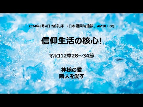 [イェウォン教会 日本語礼拝局] 2024.08.04 - 2部 全体礼拝  - 信仰生活の核心！(マルコの福音書12：28−34)