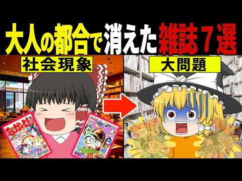 「今じゃ絶対に売れない…」昭和の雑誌だけにあった驚愕の特徴７選【ゆっくり解説】