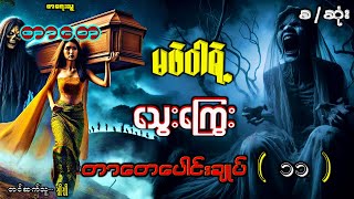 တာတေပေါင်းချုပ် စုစည်းမှု( ၁၁ )(စ-ဆုံး)#တာတေ#မဖဲဝါ#သုသာန်စောင့်#တစ္ဆေ#ပရလောက#ဖြစ်ရပ်ဆန်းကြယ်#ဂမ္ဘီရ#