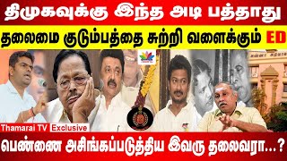 திமுகவுக்கு அடி பத்தாது |தலைமை குடும்பத்தை சுற்றி வளைக்கும் ED| பெண்ணை அசிங்கப்படுத்திய இவரு தலைவரா?