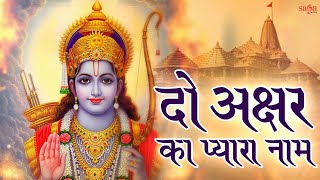 Jai Jai Ram Jai Shri Ram Do Akshar Ka Pyara Naam | Sonu Nigam | Bhakti Song @tipsofficial