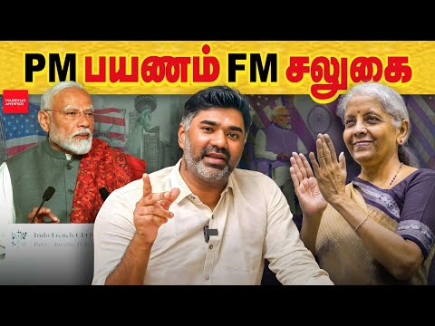 Pm பயணம் - FM சலுகை , அட்டகாசமான மூவ்.. PM Modi US Visit | nirmala sitharaman