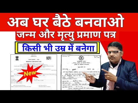 जन्म प्रमाण पत्र किसी भी उम्र में कैसे बनवाए  !! Birth Certificate Online Kaise Banaye 2025