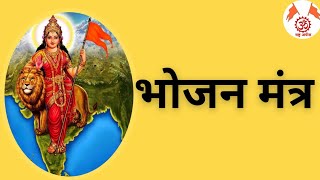 BHOJAN MANTRA। भोजन मंत्र। RSS MANTRA। RASHTRA ARCHNA