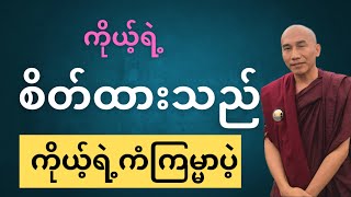 ကိုယ့်ရဲ့ “စိတ်ထားသည်” ကိုယ့်ရဲ့ “ကံကြမ္မာ”ပါ