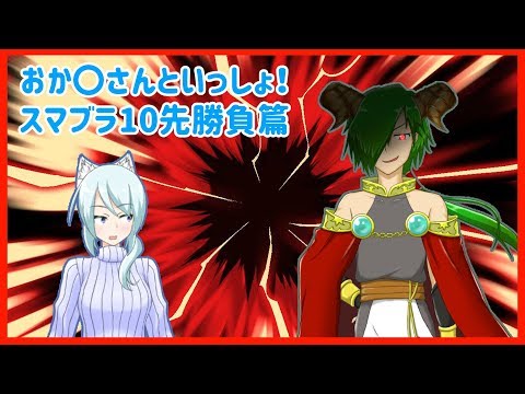 【スマブラSP】おか〇さんといっしょ！～スマブラ10先勝負篇～