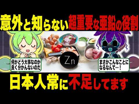 意外と重要！？亜鉛を摂らないとどうなるの？【ずんだもん＆ゆっくり解説】