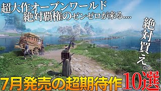 遂に覇権の神ゲー来る..2024年7月発売大注目・超期待新作ゲーム10選！！全世界期待のオープンワールドWhere Winds Meet・ホヨバ最新ゼンゼロ・エチエチゲー等神ゲー候補＆隠れた名作が来る