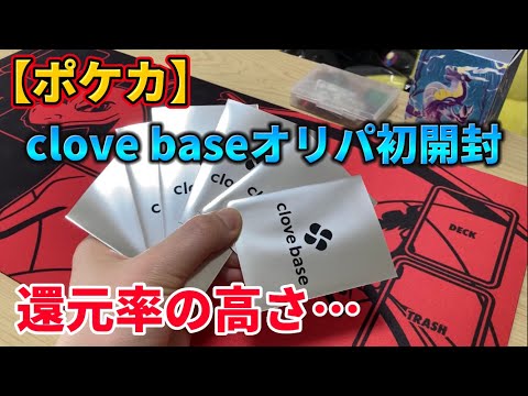 【ポケカ】オリパの王！clove baseのオリパを開封してみた結果…