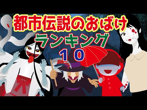 【都市伝説のおばけランキング】怖すぎる激ヤバランキングを考えたよ！学校の怪談・七不思議【ようかい博士】一番ヤバイのは誰だ？！