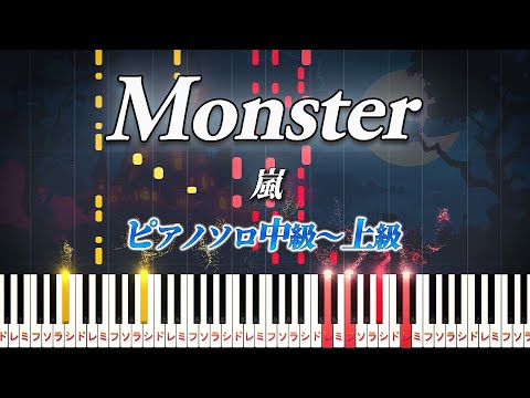 【楽譜あり】Monster/嵐（ピアノソロ中級～上級）ドラマ『怪物くん』主題歌【ピアノアレンジ楽譜】