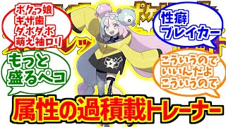 ナンジャモに熱いものを覚えたマエストロの反応集【ポケモン】【僕っ娘】