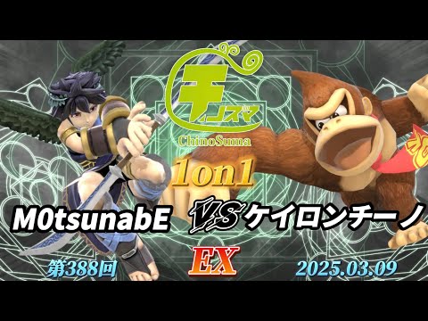 チノスマ1on1#388〔EX〕M0tsunabE（ブラックピット）vs ケイロンチーノ（ドンキーコング）【スマブラSP】【ChinoSuma】