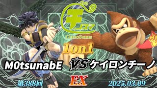 チノスマ1on1#388〔EX〕M0tsunabE（ブラックピット）vs ケイロンチーノ（ドンキーコング）【スマブラSP】【ChinoSuma】