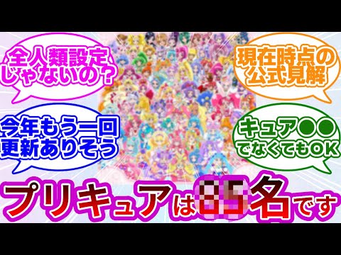 【最新版】公式「現時点でのプリキュアは計●●名です...」に対する反応集【プリキュア反応集】