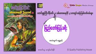 ပြည်တော်ပြန်ခရီး_စာရေးသူ_ထောင်မှူးကြီးသိန်းဝင်း