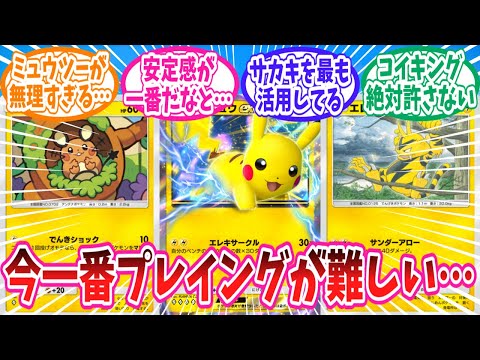 【ポケポケ】プレイング要求値の高い今環境のピカ様デッキに対するトレーナー達の反応集【ポケモン反応集】