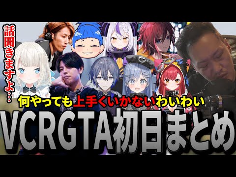 【VCRGTA】何をやっても上手くいかず病むわいわい | VCRGTA3初日まとめ【わいわい/切り抜き】