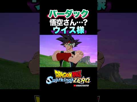 『悟空さんにそっくり』天使ウイス、バーダックの反応、掛け合い／DRAGON BALL Sparking! ZERO #DBSZ #ドラゴンボールスパーキングゼロ #ドラゴンボールZ #ドラゴンボール超