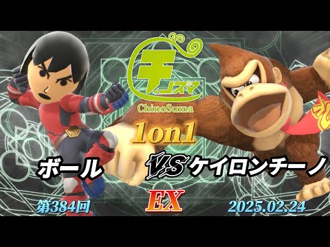 チノスマ1on1#384〔EX〕ボール（格闘Mii）vs ケイロンチーノ（ドンキーコング）【スマブラSP】【ChinoSuma】