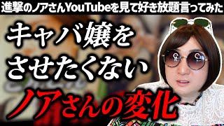 【進撃のノア】クラブランス社長に復帰したノアさんの2024年初出勤に密着した動画を見て好き放題言ってみた【CLUB REIMS】