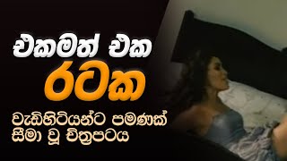 Ekamath Eka Rataka  | එකමත් එක රටක | SL Reviewer | Sala With Cover | Sinhala Movie Review 2022