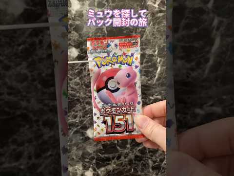 【ポケモンカード151】ミュウを探して #21