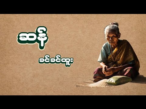 #ဆန်#ခင်ခင်ထူး#myanmaraudiobook #အသံဝတ္ထုတို