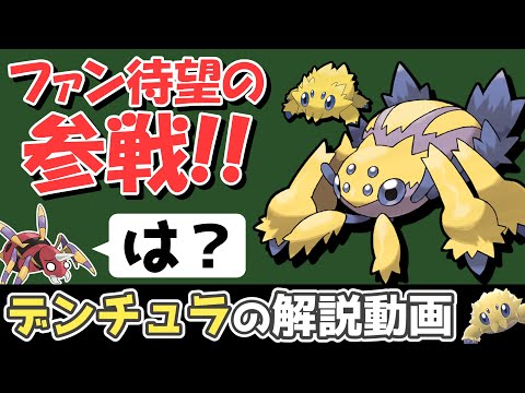 【虫ポケ界のアイドル】 デンチュラの解説動画！【ゆっくりポケモン解説】