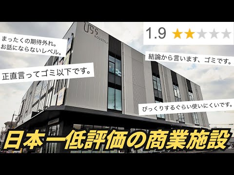 【評価1.9】日本一低評価の商業施設に行ってみたら闇が深かった…「ひらら光善寺」