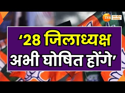 BJP List : बीजेपी के नए जिलाध्यक्षों की सूची हुई जारी, 70 जिलाध्यक्ष आज घोषित हुए | Soon |