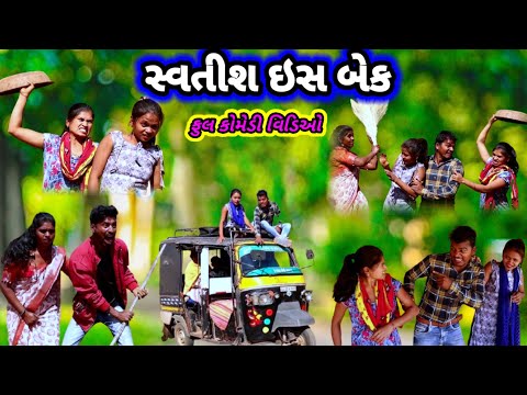 સ્વતીશ ઇસ બેક 2 😂 ફુલ કોમેડી વિડિઓ || Savtish Is Beak 2 🤣 Dangi Comedy Video #sarudangicomedy Funny