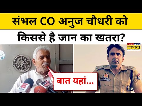 Sambhal News: संभल के CO Anuj Chaudhary के किस बयान के बाद उनके पिता को सताने लगा ये डर!|Hindi News