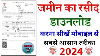 jamin ka rasid kaise download kare | jamin ka resid kaise nikale 2024 | जमीन का रसीद कैसे निकाले