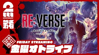 【オトライブ】弟者の「バイオハザード RE:バース（BIOHAZARD RE:VERSE）」【2BRO.】