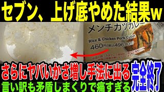 【セブンイレブン】「上げ底批判」にまさかの対抗策を講じていたことが発覚してしまう。上げ底よりも悪質な新手法とは…言い訳も矛盾しまくってもはや救い用がなくなっている件。