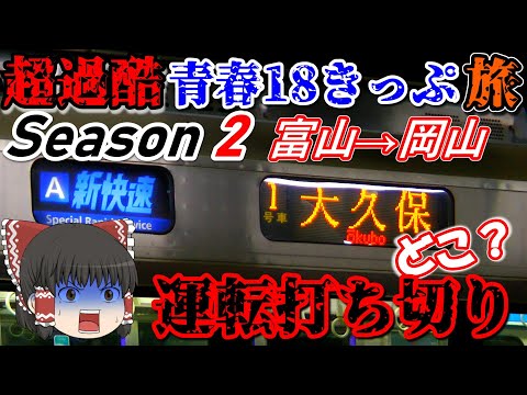 【超過酷 青春18きっぷ旅】新快速が運転打ち切りに！？ 富山→岡山の過酷旅！ 後編