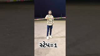 સ્ટેપ 1 #bharvad #jaythakar #maldhari #lakdi #gujarati #gujratisong #shorts #surat #geet #lakdilover