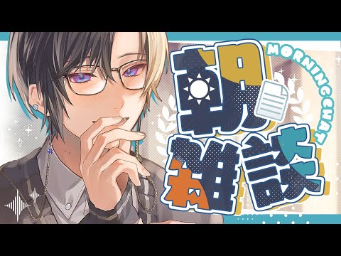 【朝雑談】あったかすぎない？ついに春来ちゃったか【四季凪アキラ/VOLTACTION/にじさんじ】