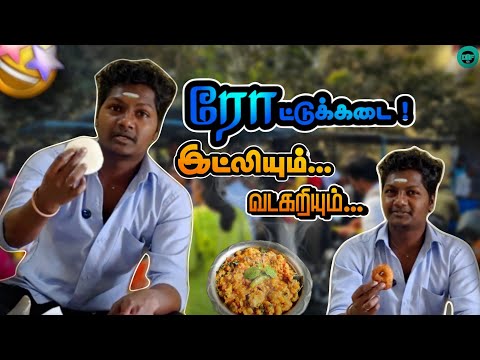 காலை உணவு? 🤯🔥 | Idli & Vadacurry Combination! | Vlog 01 | Daily Food