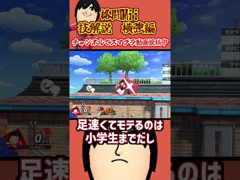 【スマブラSP】格闘Miiの技ランク  横強編　 #Shorts  #格闘mii #スマブラsp  #スマブラ