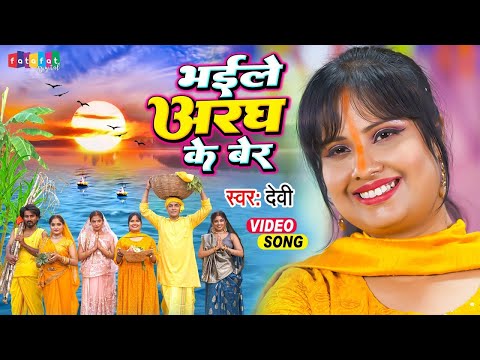 Devi का पारम्परिक छठ गीत | भइले अरघ के बेर | Bhaile Aragh Ke Ber | Chhath Geet 2022