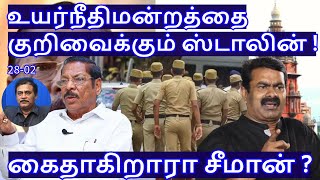 உயர்நீதிமன்றத்தை குறிவைக்கும் ஸ்டாலின்! கைதாகிறாரா சீமான்? R.Varadharajan Ex-Police / Advocate