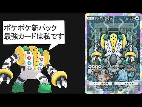 【ポケポケ】新弾で実装されたレジギガスが最強すぎるので解説します