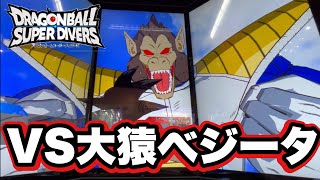 【DBSDV】サイヤ人来襲編超ボス！圧倒的パワーを誇る大猿べジータに初見で挑戦！【ドラゴンボールスーパーダイバーズ】