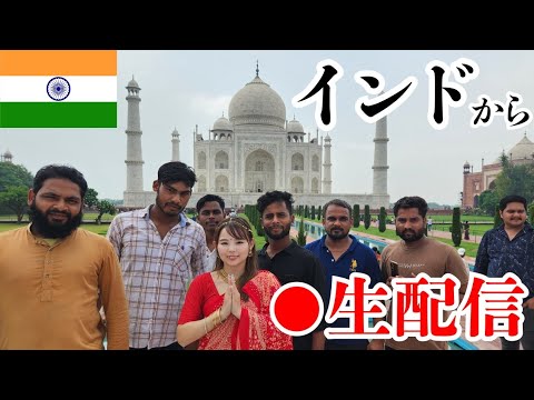 インド🇮🇳ニューデリーから！ナマステ生配信😊♡