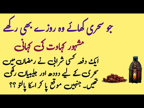 Jo Sehri Khaye Wo Rozay Bhi Rakhe || Aik Kahawat Aik Kahani || Kahawat Nagar